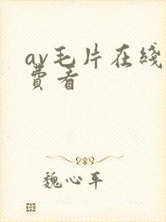 av毛片在线免费看