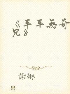 《平平无奇大师兄》