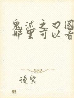 鬼灭之刃国语版哪里可以看