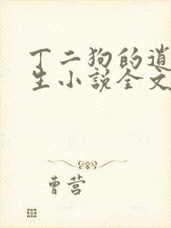 丁二狗的逍遥人生小说全文无删减免费阅读