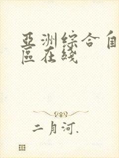 亚洲综合自拍一区在线封面