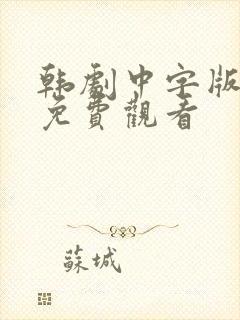 韩剧中字版全集免费观看