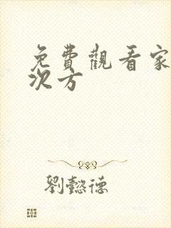 免费观看家的n次方