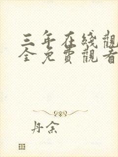 三年在线观看大全免费观看电视剧大封面