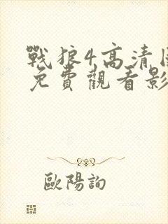 战狼4高清国语免费观看影视