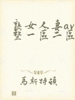 熟女人妻av完整一区二区三区