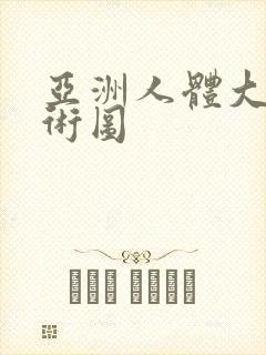 亚洲人体大胆艺术图