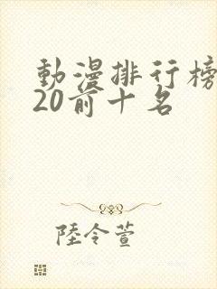 动漫排行榜2020前十名封面