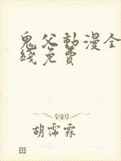 鬼父动漫全集在线免费封面