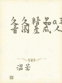 久久精品a毛片看国产成人