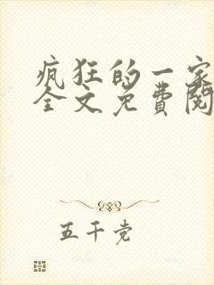 疯狂的一家三口全文免费阅读