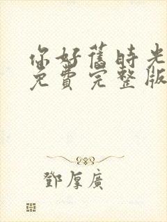 你好旧时光全集免费完整版