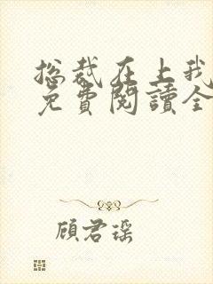 总裁在上我在下免费阅读全文