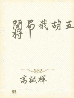 开局截胡五虎上将丨