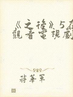 《之后》5在线观看电视剧免费高清封面