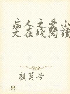 痴人之爱小说全文在线阅读