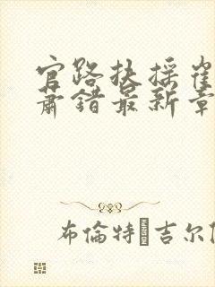 官路扶摇崔向东萧错最新章节