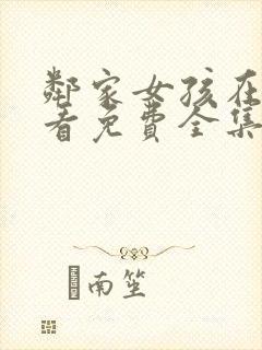 邻家女孩在线观看免费全集高清电影