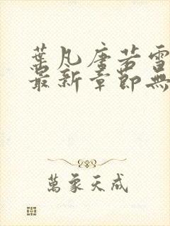 叶凡唐若雪医婿最新章节无弹窗