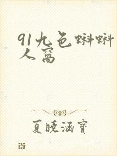 91九色蝌蚪成人窝