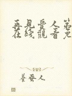 再见爱人第5季在线观看免费高清全集