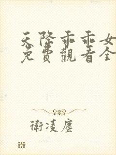 天降乖乖女短剧免费观看全集完整版