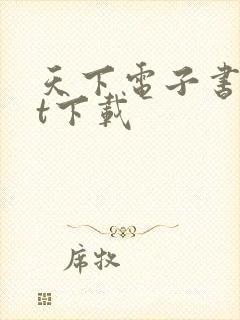 天下电子书txt下载