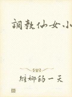 调教仙女小说
