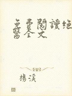 免费阅读绝品邪医全文