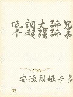 低调大师兄有九个超强师弟的小说