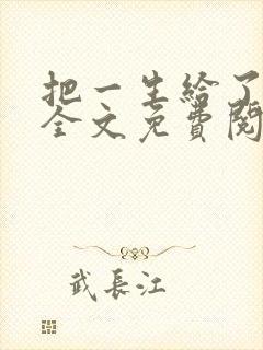 把一生给了狗狗全文免费阅读