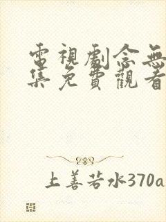 电视剧念无双全集免费观看