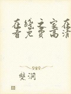 在线之家在线观看免费高清电视剧封面