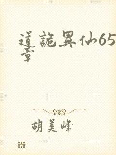 道诡异仙654章封面