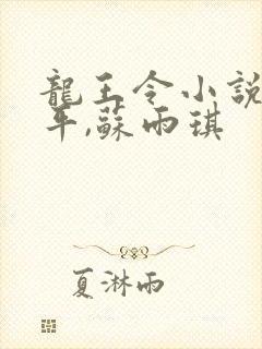 龙王令小说,陈平,苏雨琪