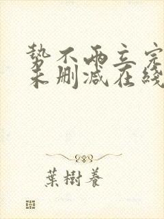 势不两立完整版未删减在线免费观看