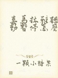 喜马拉雅听书自动暂停怎么解决