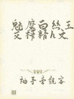 魅魔白丝玉足脚交榨精h文