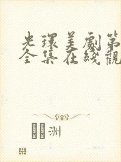 光环美剧第二季全集在线观看免费