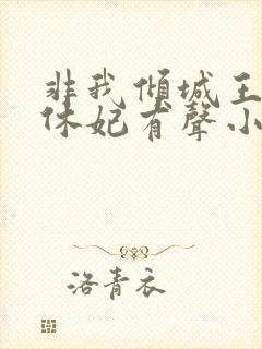 非我倾城王爷要休妃有声小说封面