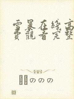 雪暴在线高清免费观看完整版国语封面