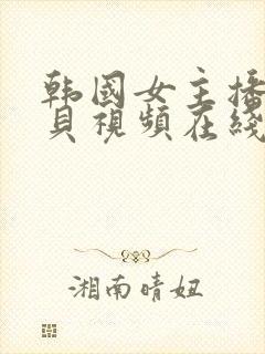 韩国女主播韩宝贝视频在线观看封面