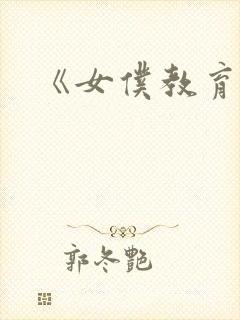 《女仆教育.》