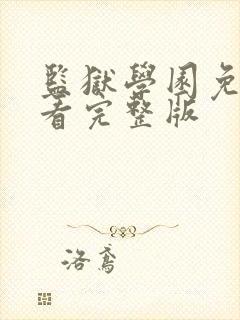 监狱学园免费观看完整版