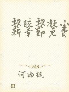 黎皎黎凝小说最新章节免费阅读