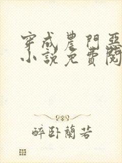 穿成农门恶婆婆小说免费阅读全文