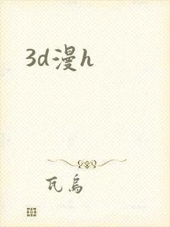 3d漫h
