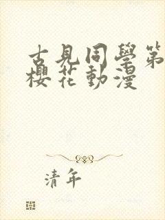 古见同学第一季樱花动漫