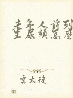 老年人前列腺增生尿频怎么治疗