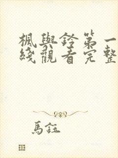 枫与铃第一季在线观看完整版免费